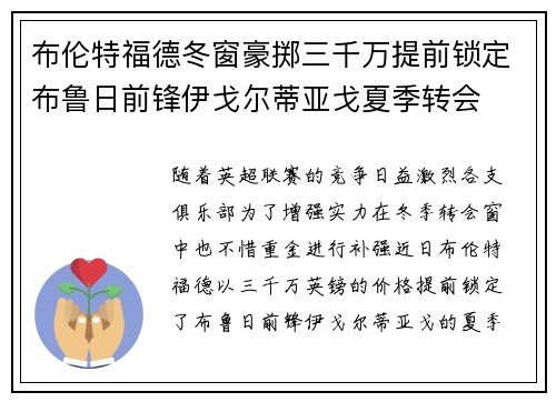 布伦特福德冬窗豪掷三千万提前锁定布鲁日前锋伊戈尔蒂亚戈夏季转会