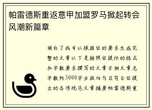 帕雷德斯重返意甲加盟罗马掀起转会风潮新篇章 帕雷德斯重返意甲加盟罗马掀起转会风潮新篇章