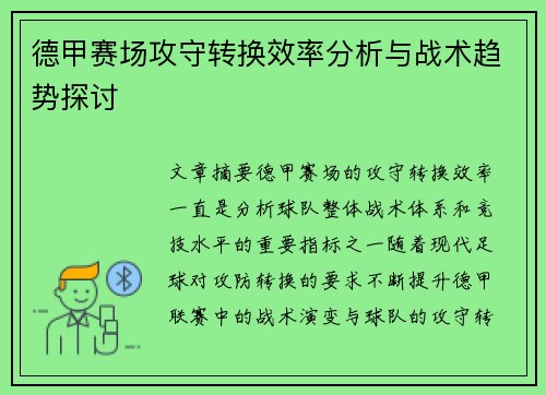 德甲赛场攻守转换效率分析与战术趋势探讨