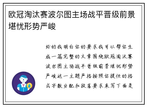 欧冠淘汰赛波尔图主场战平晋级前景堪忧形势严峻