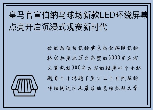 皇马官宣伯纳乌球场新款LED环绕屏幕点亮开启沉浸式观赛新时代