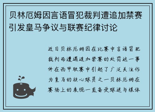 贝林厄姆因言语冒犯裁判遭追加禁赛引发皇马争议与联赛纪律讨论