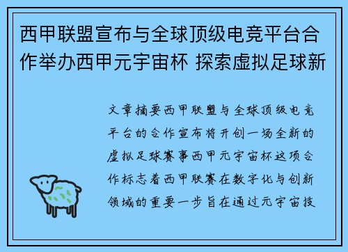 西甲联盟宣布与全球顶级电竞平台合作举办西甲元宇宙杯 探索虚拟足球新时代 西甲联盟宣布与全球顶级电竞平台合作举办西甲元宇宙杯 探索虚拟足球新时代