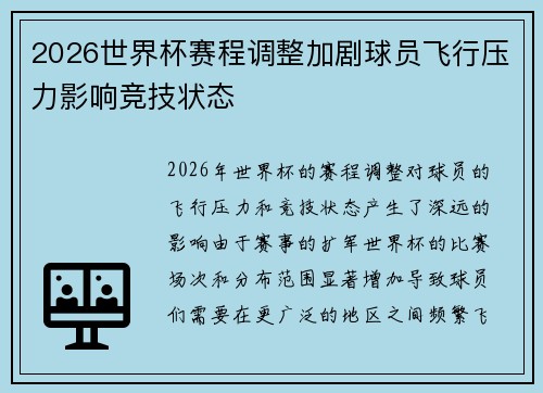 2026世界杯赛程调整加剧球员飞行压力影响竞技状态