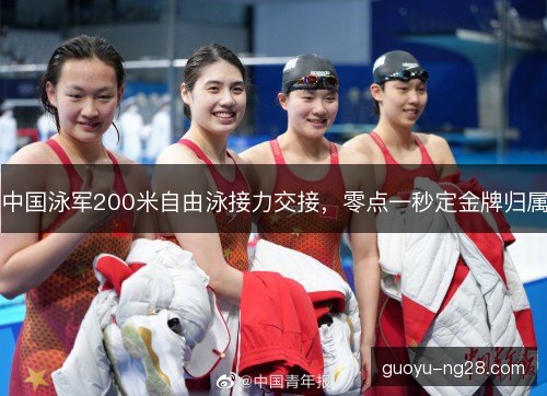 中国泳军200米自由泳接力交接，零点一秒定金牌归属