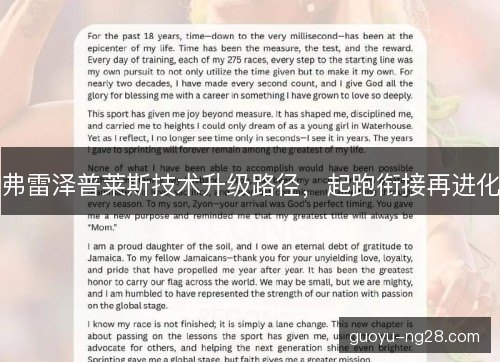 弗雷泽普莱斯技术升级路径，起跑衔接再进化